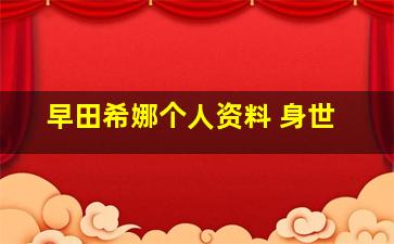 早田希娜个人资料 身世